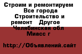 Строим и ремонтируем - Все города Строительство и ремонт » Другое   . Челябинская обл.,Миасс г.